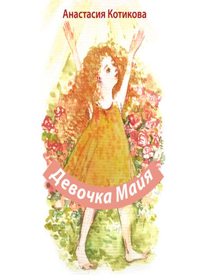 cover image of Девочка Майя